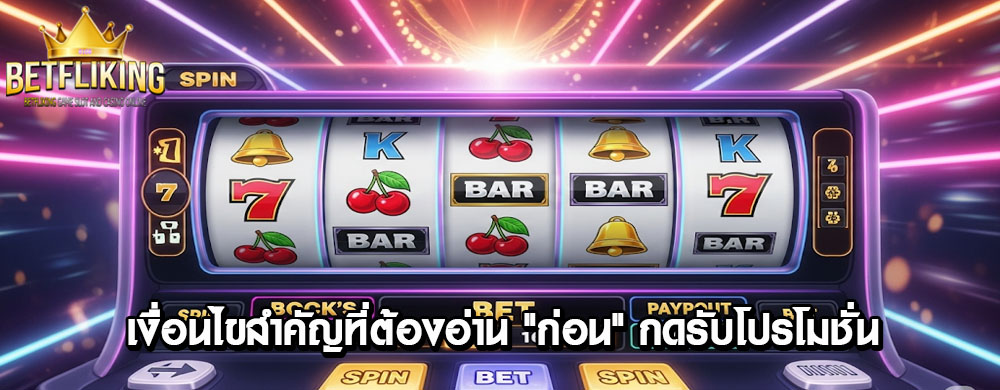 เงื่อนไขสำคัญที่ต้องอ่าน "ก่อน" กดรับโปรโมชั่น