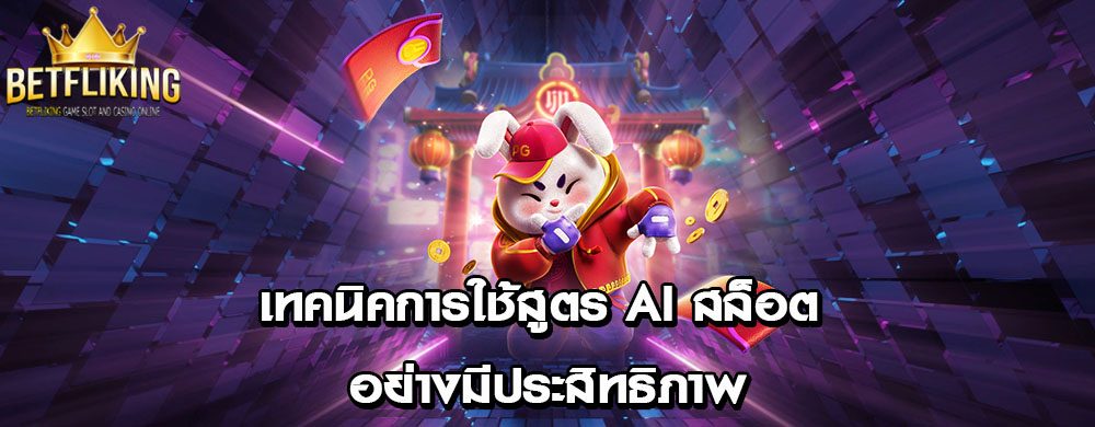 เทคนิคการใช้สูตร AI สล็อต อย่างมีประสิทธิภาพ