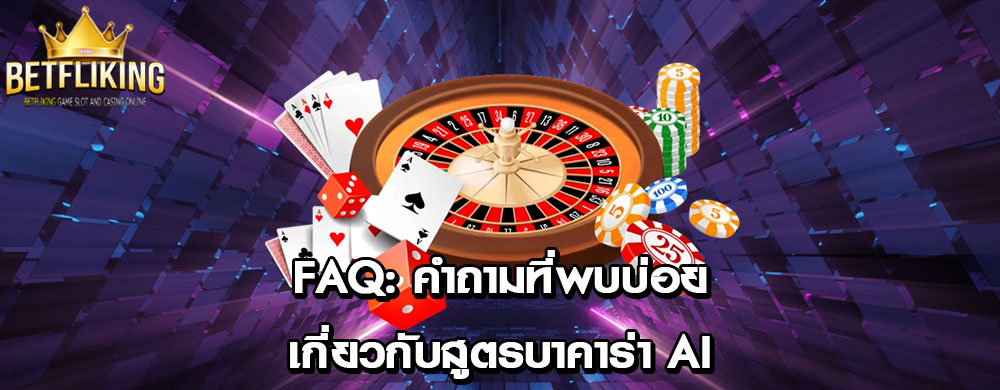 FAQ: คำถามที่พบบ่อยเกี่ยวกับสูตรบาคาร่า AI