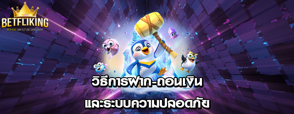 วิธีการฝาก-ถอนเงินและระบบความปลอดภัย