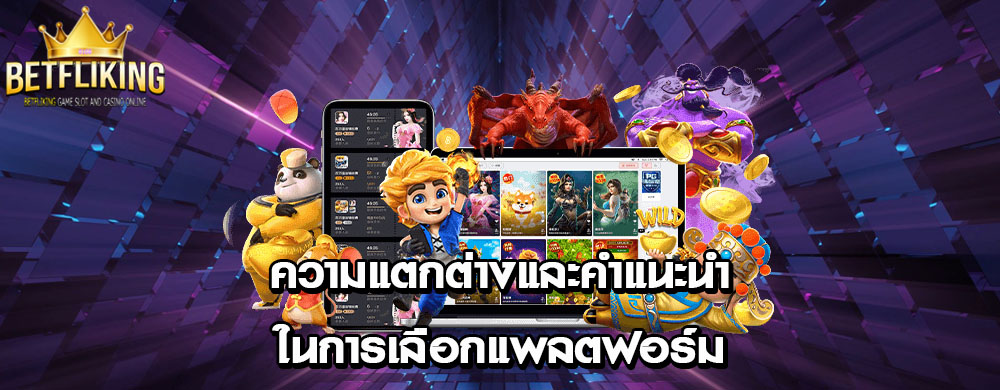 ความแตกต่างและคำแนะนำในการเลือกแพลตฟอร์ม