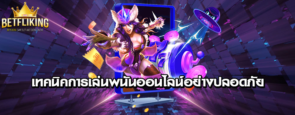 เทคนิคการเล่นพนันออนไลน์อย่างปลอดภัย