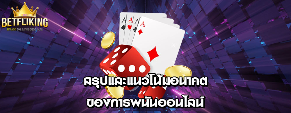 สรุปและแนวโน้มอนาคตของการพนันออนไลน์