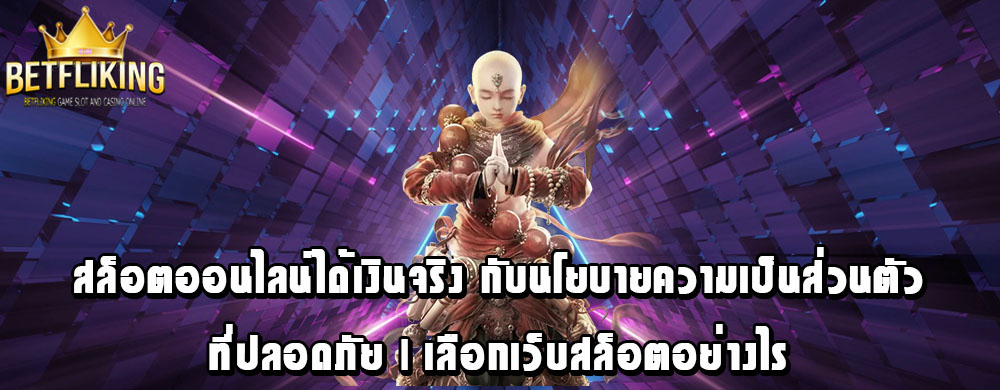 สล็อตออนไลน์ได้เงินจริง กับนโยบายความเป็นส่วนตัวที่ปลอดภัย | เลือกเว็บสล็อตอย่างไร