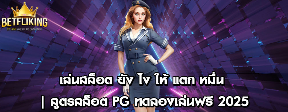 เล่นสล็อต ยัง ไง ให้ แตก หมื่น | สูตรสล็อต PG ทดลองเล่นฟรี 2025