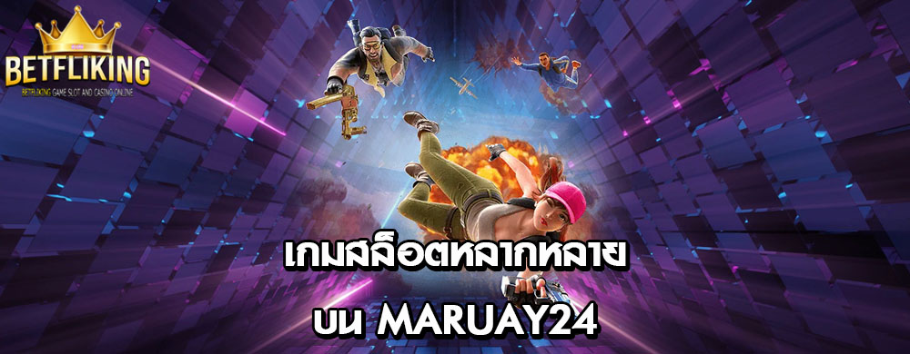 เกมสล็อตหลากหลายบน maruay24