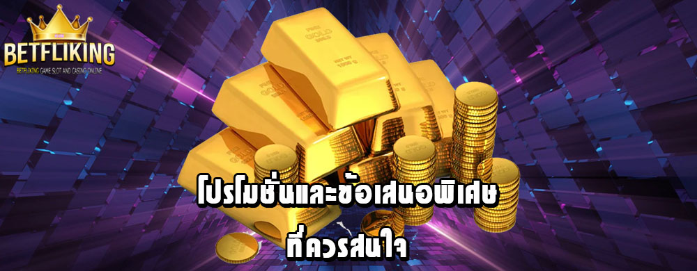 โปรโมชั่นและข้อเสนอพิเศษที่ควรสนใจ