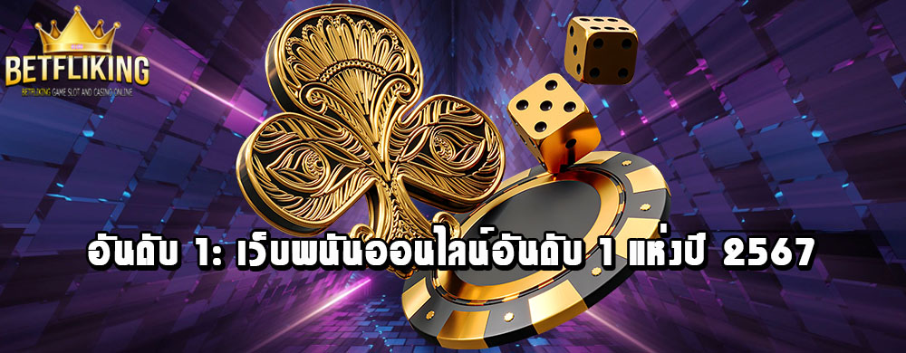 อันดับ 1: เว็บพนันออนไลน์อันดับ 1 แห่งปี 2567