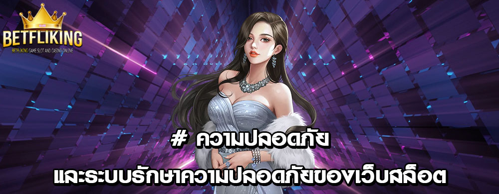 # ความปลอดภัยและระบบรักษาความปลอดภัยของเว็บสล็อต