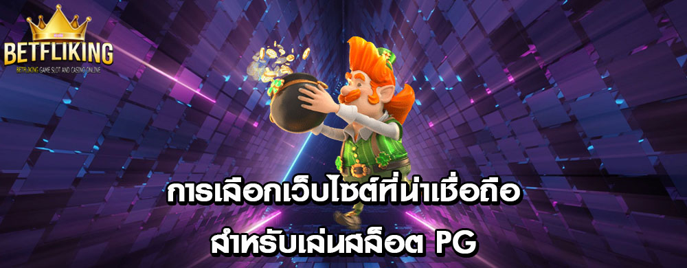 การเลือกเว็บไซต์ที่น่าเชื่อถือสำหรับเล่นสล็อต PG