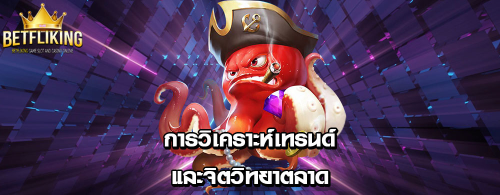 การวิเคราะห์เทรนด์และจิตวิทยาตลาด