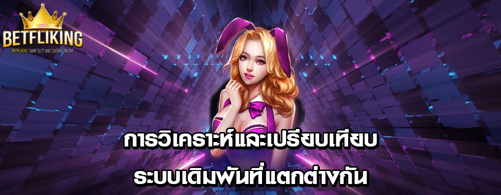 การวิเคราะห์และเปรียบเทียบระบบเดิมพันที่แตกต่างกัน