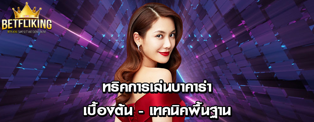 ทริคการเล่นบาคาร่าเบื้องต้น - เทคนิคพื้นฐาน