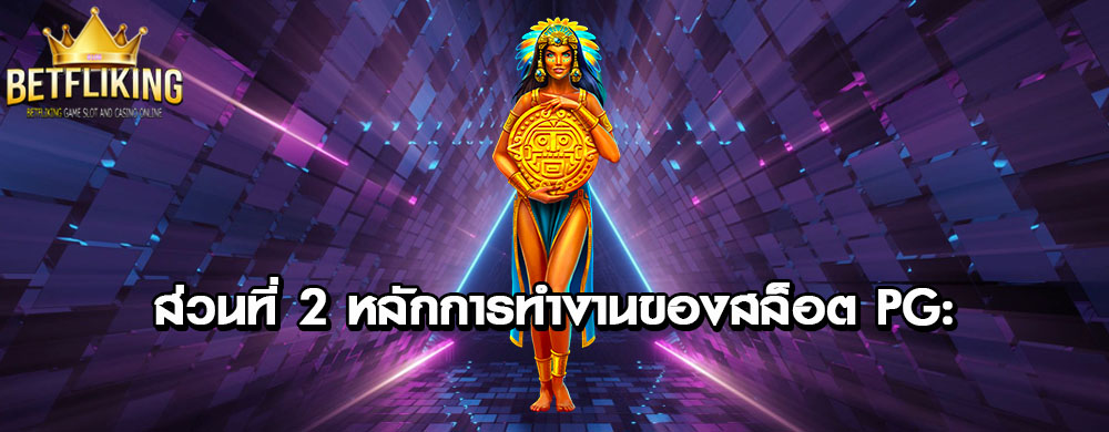 ส่วนที่ 2 หลักการทำงานของสล็อต PG: