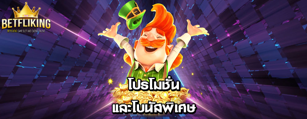 โปรโมชั่นและโบนัสพิเศษ