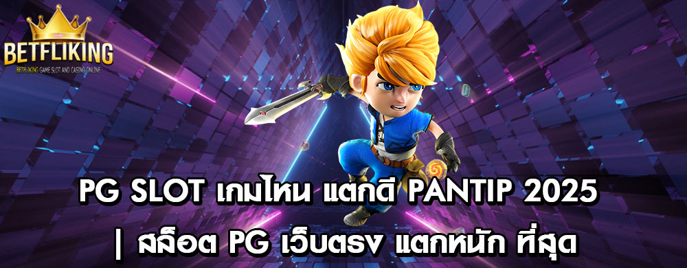 PG Slot เกมไหน แตกดี Pantip 2025 | สล็อต PG เว็บตรง แตกหนัก ที่สุด